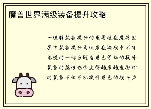 魔兽世界满级装备提升攻略